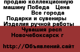 продаю коллекционную машину Победа › Цена ­ 20 000 - Все города Подарки и сувениры » Изделия ручной работы   . Чувашия респ.,Новочебоксарск г.